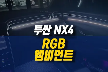 제주 투싼NX4 실내 LED 튜닝 / RGB 엠비언트 무드등 시공 / 제주시 오라삼동