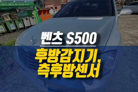 제주 벤츠 S500 사제형 후방감지기, 측후방 레이더 센서 장착 / 제주시 오라삼동