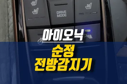 제주 아이오닉 순정 전방 주차 센서 감지기 옵션 튜닝 / 제주시 오라삼동