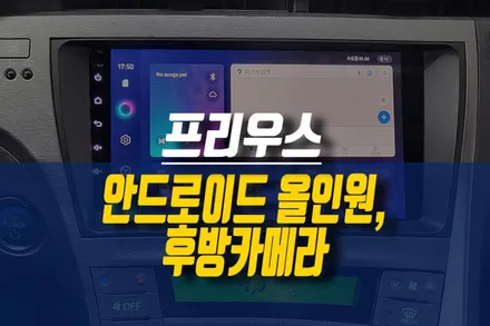 제주 프리우스 티아이즈 CC3 안드로이드 올인원 네비게이션, AHD 후방카메라 설치 / 제주시 오라삼동