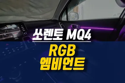제주 쏘렌토 MQ4 RGB 비노출 엠비언트 라이트 시공 / 실내 간접 조명 방식 무드등 튜닝 / 제주시 오라삼동