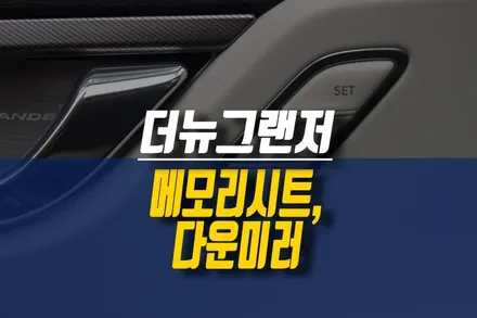 제주 더뉴그랜저 메모리시트 (사이드미러 연동), 후진시 다운미러 순정 옵션 튜닝 / 제주시 오라삼동