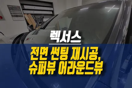 제주 렉서스 ES 300h 자동차 슈퍼뷰 어라운드뷰, 나노필름 이지스 썬팅 재시공 / 제주시 오라삼동
