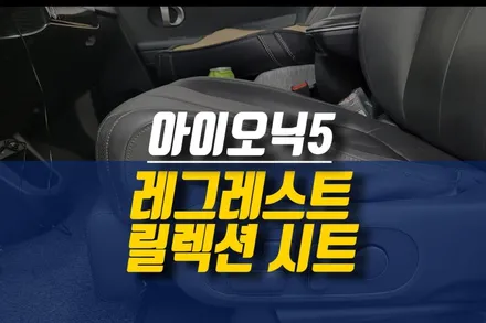 제주 아이오닉5 운전석 릴렉션 컴포트 시트(레그레스트), 이지억세스 순정 옵션 튜닝 / 제주시 오라삼동