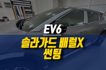 제주 EV6 신차 작업 1탄, 솔라가드 배럴X 썬팅 시공 (티벡스 프리미엄 전용 제품) / 제주시 오라삼동