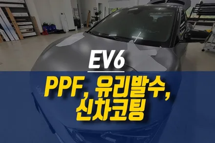 제주 EV6 신차 작업 2탄,순정 PPF(자동차보호필름), 유리발수, 신차코팅 작업 / 제주시 오라삼동