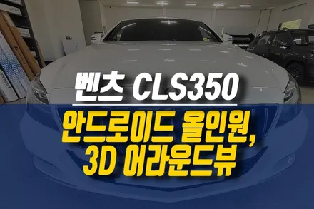 제주 벤츠 CLS350 안드로이드 올인원 네비게이션, 플러스뷰 3D 어라운드뷰 설치 작업 튜닝 / 제주시 오라삼동
