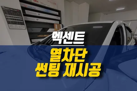 제주 엑센트 레이노 프레스토 R1 열차단 썬팅 재시공 작업 / 제주시 오라삼동