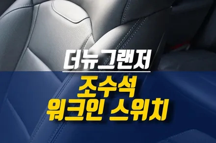 제주 현대 더뉴그랜저 조수석 시트 워크인 스위치 장착 시공 후기 / 제주시 오라삼동