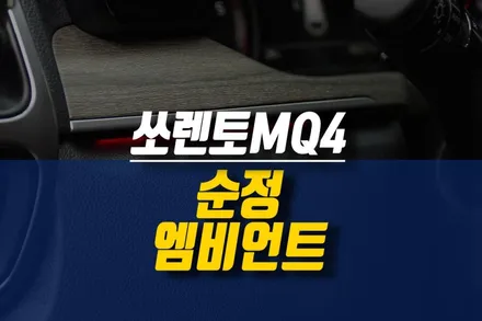 제주 기아 쏘렌토 MQ4 자동차 순정 엠비언트 무드등 옵션 튜닝 / 제주시 오라삼동