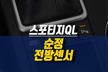 제주 스포티지 QL 전방 센서 장착 / 순정 전방감지기 PDW 옵션 튜닝 / 제주시 오라삼동