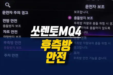 제주 쏘렌토MQ4 후측방 충돌 방지 보조 시스템 순정 옵션 튜닝 / 측후방센서 장착 / 제주시 오라삼동