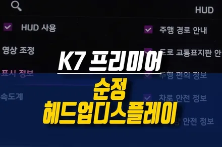 제주 K7 프리미어 자동차 HUD 장착 / 순정 헤드업디스플레이 옵션 튜닝 작업 / 제주시 오라삼동