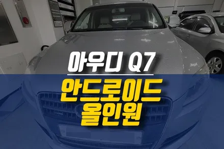 제주 아우디 Q7 고장난 안드로이드 올인원 교체 설치 및 어라운드뷰 연동 작업 / 제주시 오라삼동