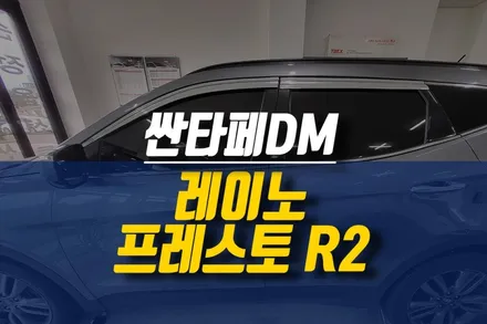 제주 싼타페DM 변색된 썬팅 재시공 작업 / 레이노 프레스토 R2 티벡스 프리미엄 전용 제품 / 제주시 오라삼동