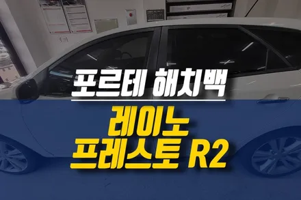 제주 기아 포르테 해치백 레이노 프레스토 R2 썬팅 재시공 작업 / 제주시 오라삼동