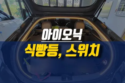 제주 아이오닉 트렁크 LED 식빵등, 스위치 장착 작업 / 제주시 오라삼동