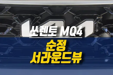 제주 기아 쏘렌토MQ4 자동차 서라운드뷰(어라운드뷰) 순정 옵션 튜닝 / 주차 사각지대 모니터링 시스템 작업 / 제주시 오라삼동