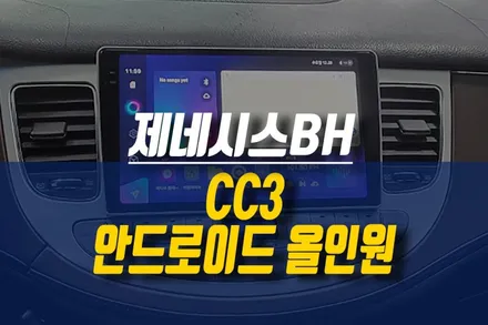 제네시스BH 안드로이드 올인원 네비게이션 설치 작업 / 티아이즈 CC3 안드로이드 제품 / 제주시 오라삼동