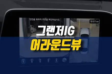 제주 현대 그랜저IG 어라운드뷰(서라운드뷰) 순정 옵션 작업 / 차량 사각지대 해소 방법 / 제주시 오라삼동
