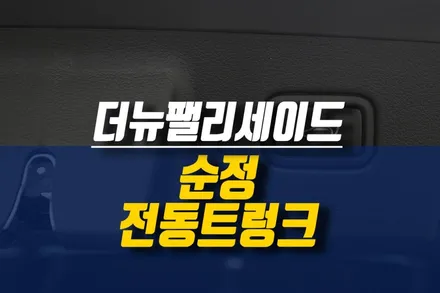 제주 더뉴팰리세이드 스마트 파워 테일게이트 튜닝 / 순정 전동트렁크 장착 작업 / 제주시 오라삼동