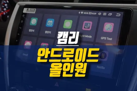 제주 도요타 캠리 7.5세대 안드로이드 올인원 네비게이션 매립 작업 / 티아이즈 CC3 제품 / 제주시 오라삼동