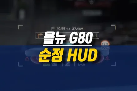제주 제네시스 올뉴 G80 헤드업디스플레이 HUD 설치 / 순정 옵션 튜닝 작업 / 제주시 오라삼동