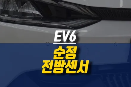 제주 EV6 전방감지기 주차센서 장착 작업 / 전방 주차 거리 경고 순정 옵션 튜닝 / 제주시 오라삼동