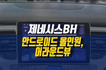 제주 제네시스BH 자동차 안드로이드 올인원 네비 (티아이즈 CC3), 어라운드뷰 설치 튜닝 / 제주시 오라삼동