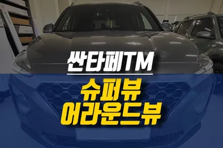 제주 싼타페TM 에이피모빌리티 슈퍼뷰 2D 서라운드뷰 시공 / 자동차 어라운드뷰 추천 / 제주시 오라삼동