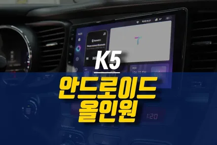 제주 K5 안드로이드 올인원 네비 설치 작업 / 티아이즈 CC3 제품 시공 / 제주시 오라삼동