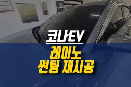제주 코나EV 썬팅 재시공 / 가성비 좋은 레이노 프레스토 R1 썬팅지 추천 / 제주시 오라삼동