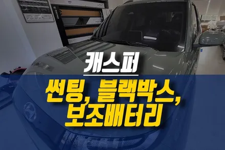 제주 캐스퍼 레이노 프레스토 R1 썬팅, 현대 모비스 LQ3000 블랙박스, 아이볼트 미니 보조배터리 설치 / 제주시 오라삼동
