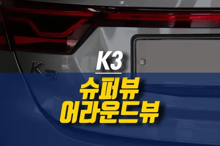 제주 K3 슈퍼뷰 어라운드뷰 시공 / 자동차 사각지대 모니터링! / 제주시 오라삼동