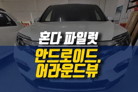 제주 혼다 파일럿 티아이즈 CC3 안드로이드 올인원 네비, 어라운드뷰 설치 작업 / 제주시 오라삼동