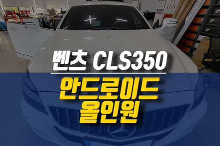 벤츠 CLS350 고장난 올인원 네비 탈거 후 새제품으로 교체 작업 / 자동차 안드로이드 올인원 네비 설치 / 제주시 오라삼동
