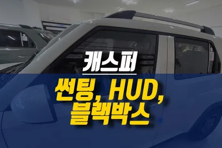 캐스퍼 신차 레이노 R1 썬팅, 현대모비스 S500PLUS 블랙박스, SR100 헤드업디스플레이HUD 설치 작업 / 티벡스 전용 상품 튜닝 / 제주시 오라삼동