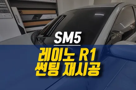 제주 SM5 빛바랜 썬팅 재시공 작업 / 레이노 프레스토 R1 티벡스 전용 상품 / 제주시 오라삼동