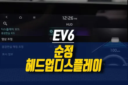 제주 기아 EV6 HUD 헤드업디스플레이 시공 / 기아모비스 순정 부품 튜닝 / 제주시 오라삼동
