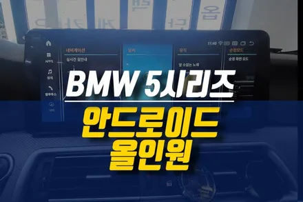 제주 BMW 5시리즈 안드로이드 올인원 네비게이션 설치 / 가지고 오신 제품도 OK! / 제주시 오라삼동