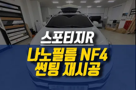 스포티지R 나노필름 NF4 필름지 재시공 / 제주 썬팅 잘하는 곳 추천 / 제주시 오라삼동