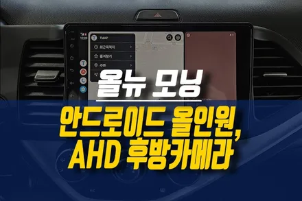 제주 올뉴 모닝 케이픽 안드로이드 올인원 네비, AHD 후방카메라 설치 작업 / 제주시 오라삼동