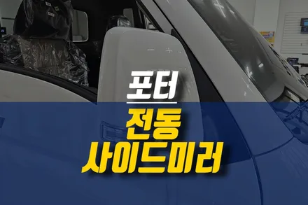제주 포터 자동차 전동 사이드미러 락폴딩 릴레이 튜닝 작업기 / 제주시 오라삼동