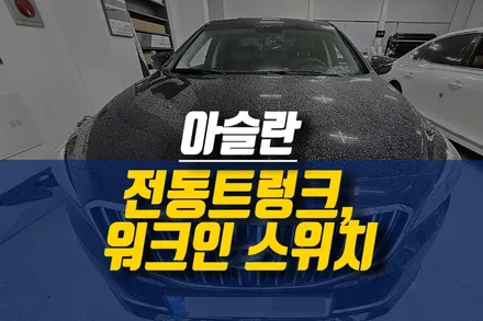 제주 아슬란 티오티라인 파워트렁크, 조수석 워크인 스위치 설치 작업 / 제주시 오라삼동