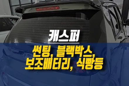 캐스퍼 레이노 프레스토 R1 썬팅, 파인뷰 SF3000 블랙박스, 아이볼트 미니 보조배터리, 트렁크 식빵등 설치 / 제주시 오라삼동