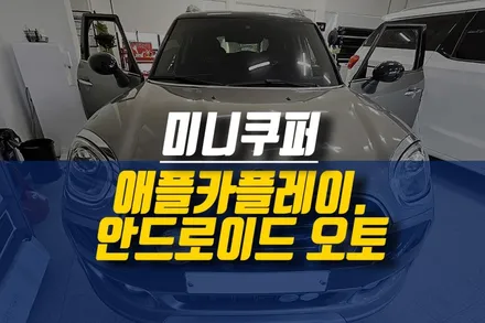 제주 미니 쿠퍼 애플 카플레이, 안드로이드 오토 인터페이스 시공 작업 / 제주시 오라삼동