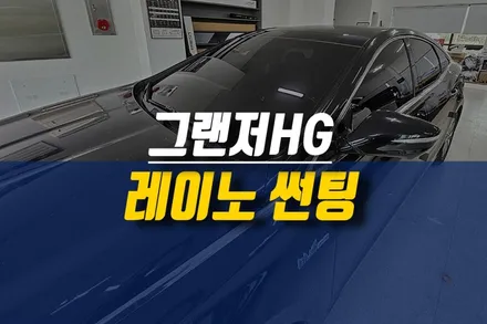 제주 그랜저HG 레이노 프레스토 R2 전체 썬팅 재시공 / 제주시 오라삼동