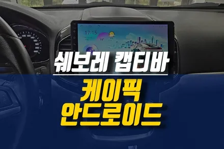 제주 쉐보레 캡티바 마이링크 차량 케이픽 안드로이드 올인원 네비 설치 튜닝 / 제주시 오라삼동