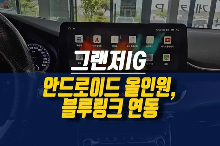제주 그랜저IG 구매해오신 안드로이드 올인원 네비 장착 및 블루링크 시스템 연동 작업 / 제주시 오라삼동