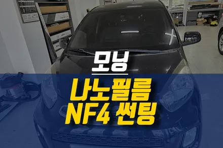 모닝 자동차 빛 바램, 기포 현상 심한 썬팅지 제거 후 나노필름 NF4 필름지 재시공 작업 / 제주시 오라삼동